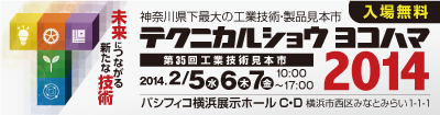 テクニカルショーヨコハマ２０１４開催！